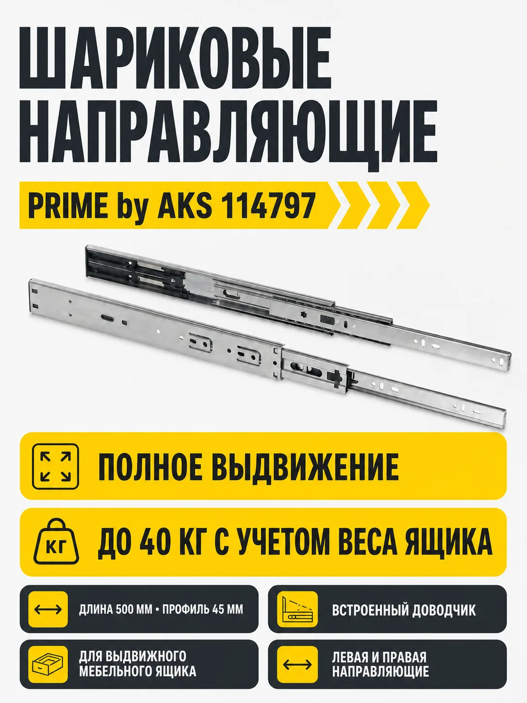 Направляющая шариковая L-500 h=45 PRIME by AKS с доводчиком A