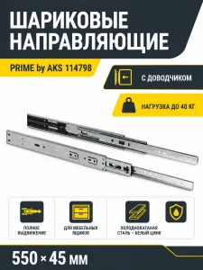 Направляющая шариковая L-550 h=45 PRIME by AKS с доводчиком A