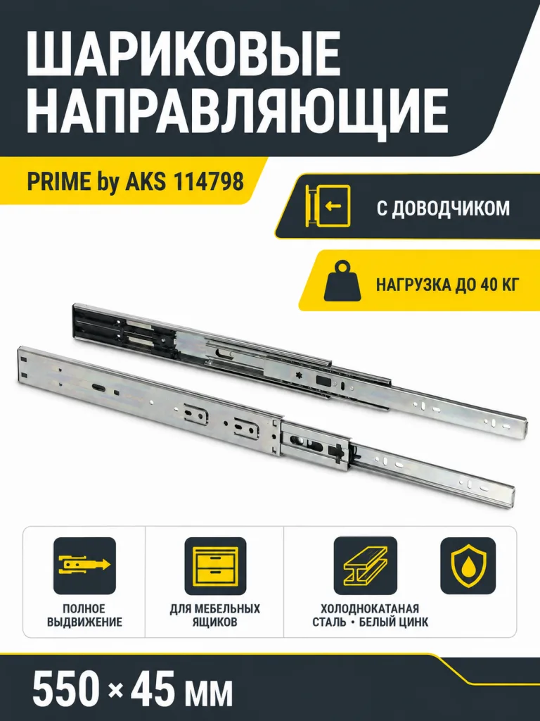Направляющая шариковая L-550 h=45 PRIME by AKS с доводчиком A