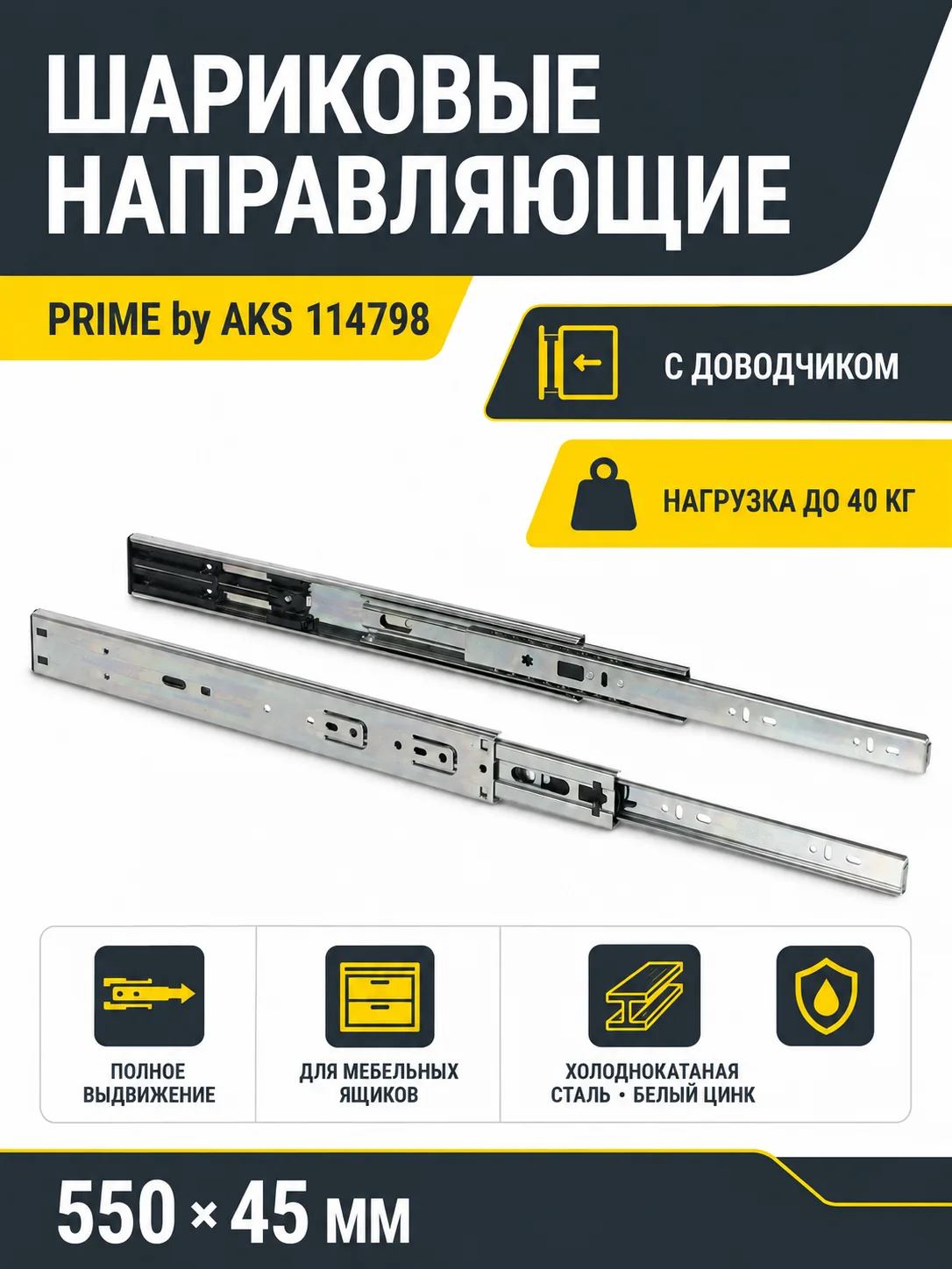 Направляющая шариковая L-550 h=45 PRIME by AKS с доводчиком A
