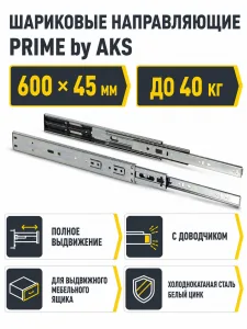 Направляющая шариковая L-600 h=45 PRIME by AKS с доводчиком A