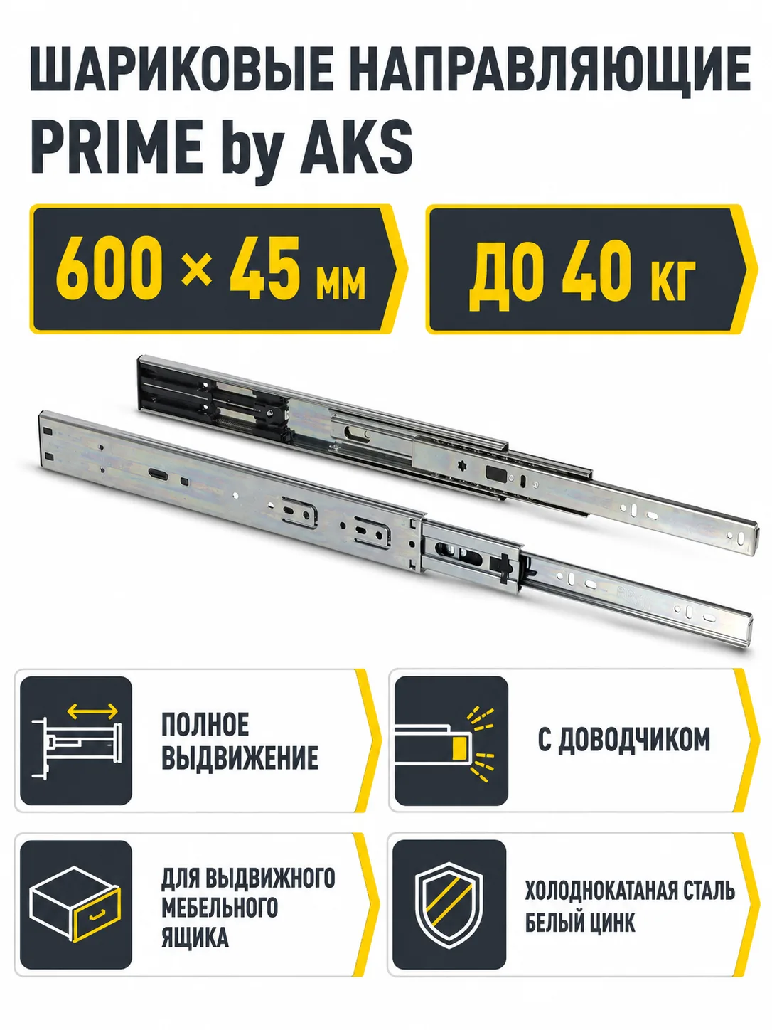 Направляющая шариковая L-600 h=45 PRIME by AKS с доводчиком A
