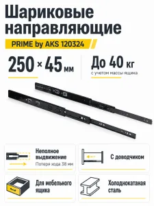 Направляющая шариковая L-250 h=45 PRIME by AKS с доводчиком A черный