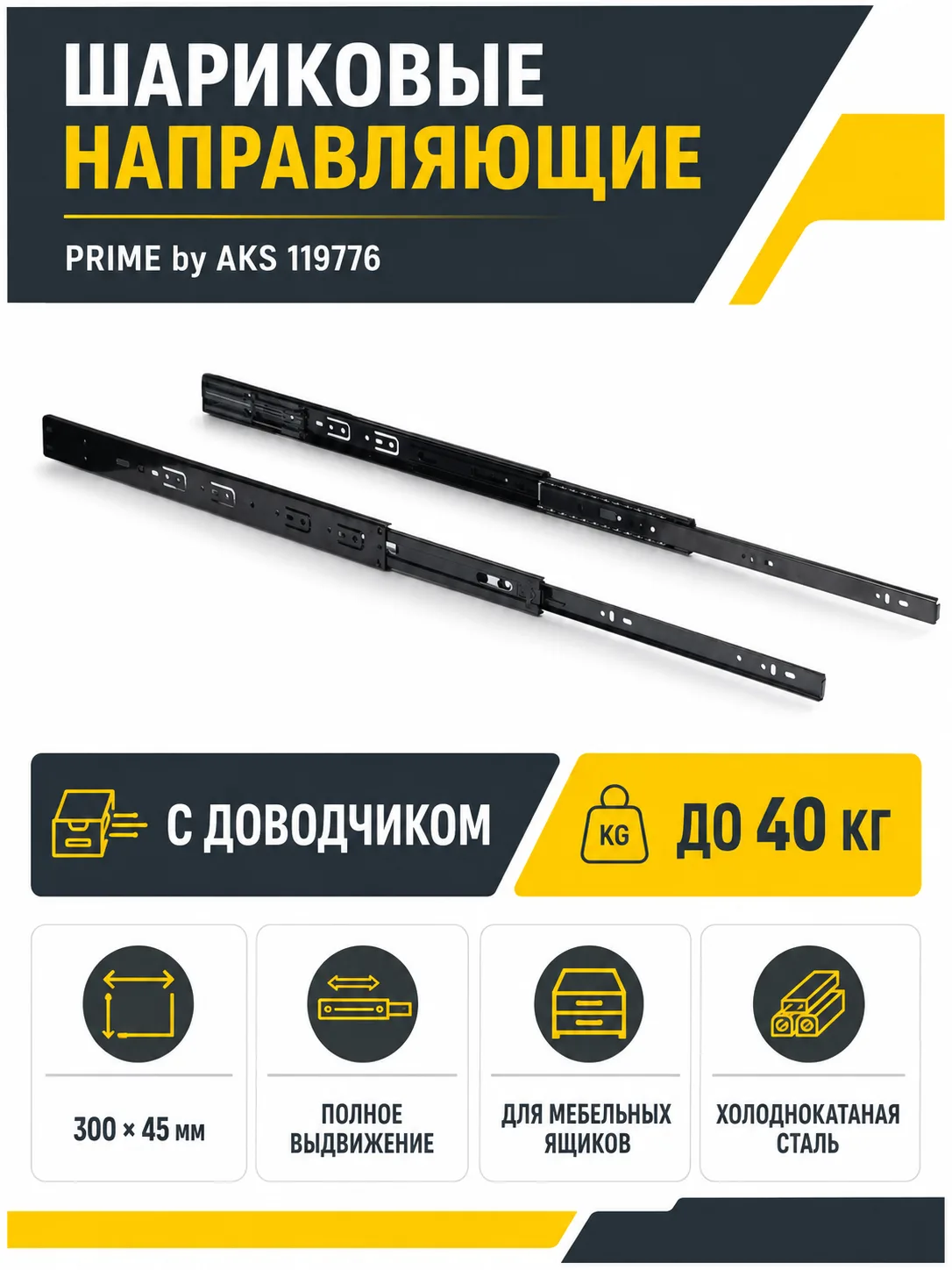 Направляющая шариковая L-300 h=45 PRIME by AKS с доводчиком A черный