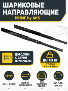 Направляющая шариковая L-350 h=45 PRIME by AKS с доводчиком A черный