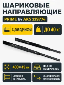 Направляющая шариковая L-400 h=45 PRIME by AKS с доводчиком A черный