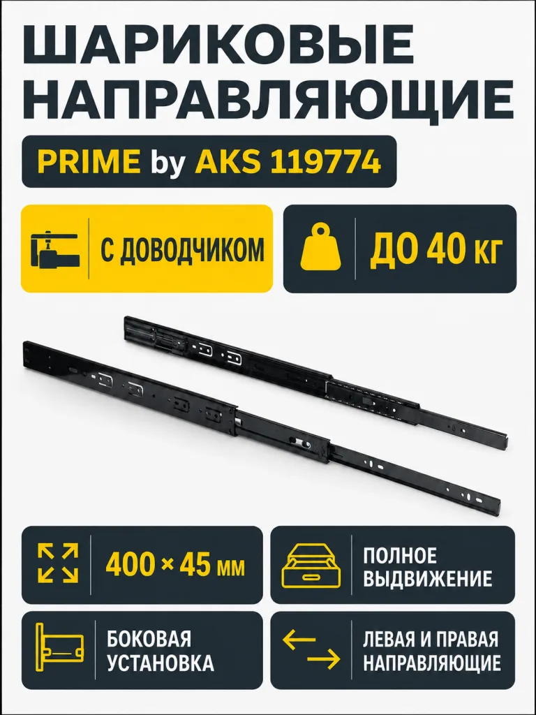 Направляющая шариковая L-400 h=45 PRIME by AKS с доводчиком A черный