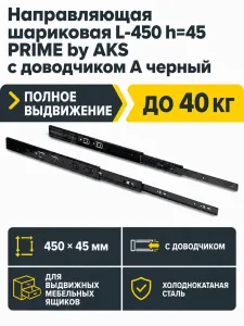 Направляющая шариковая L-450 h=45 PRIME by AKS с доводчиком A черный