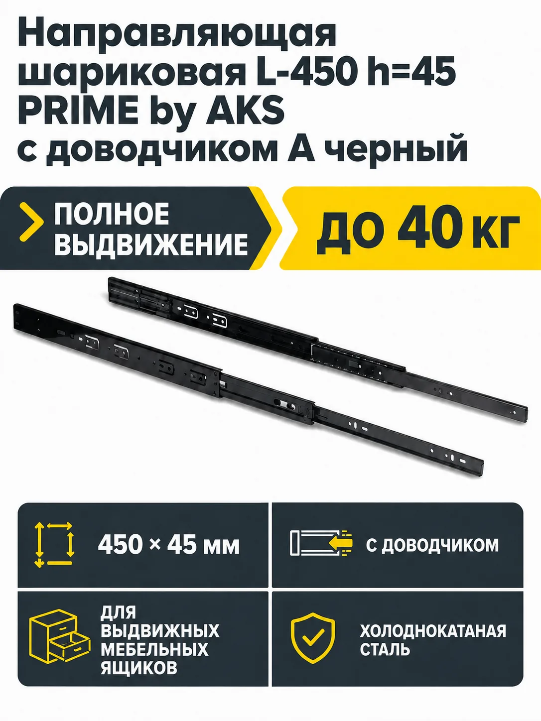 Направляющая шариковая L-450 h=45 PRIME by AKS с доводчиком A черный