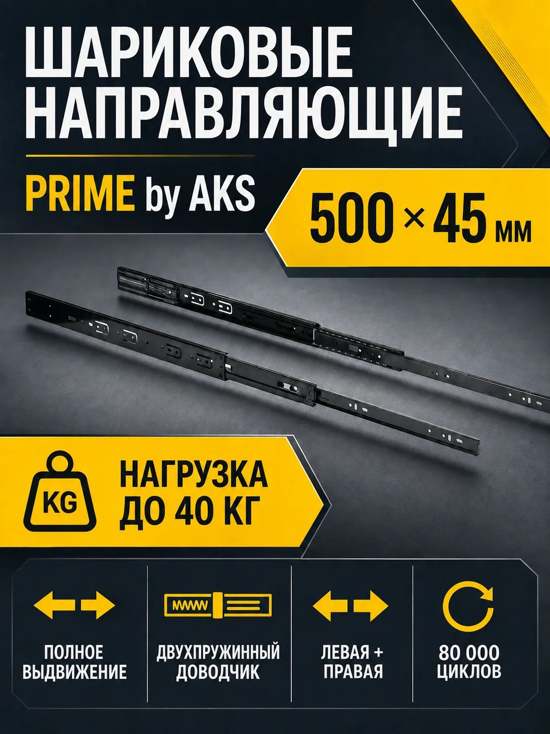 Направляющая шариковая L-500 h=45 PRIME by AKS с доводчиком A черный
