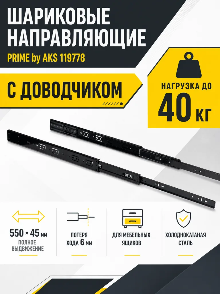 Направляющая шариковая L-550 h=45 PRIME by AKS с доводчиком A черный