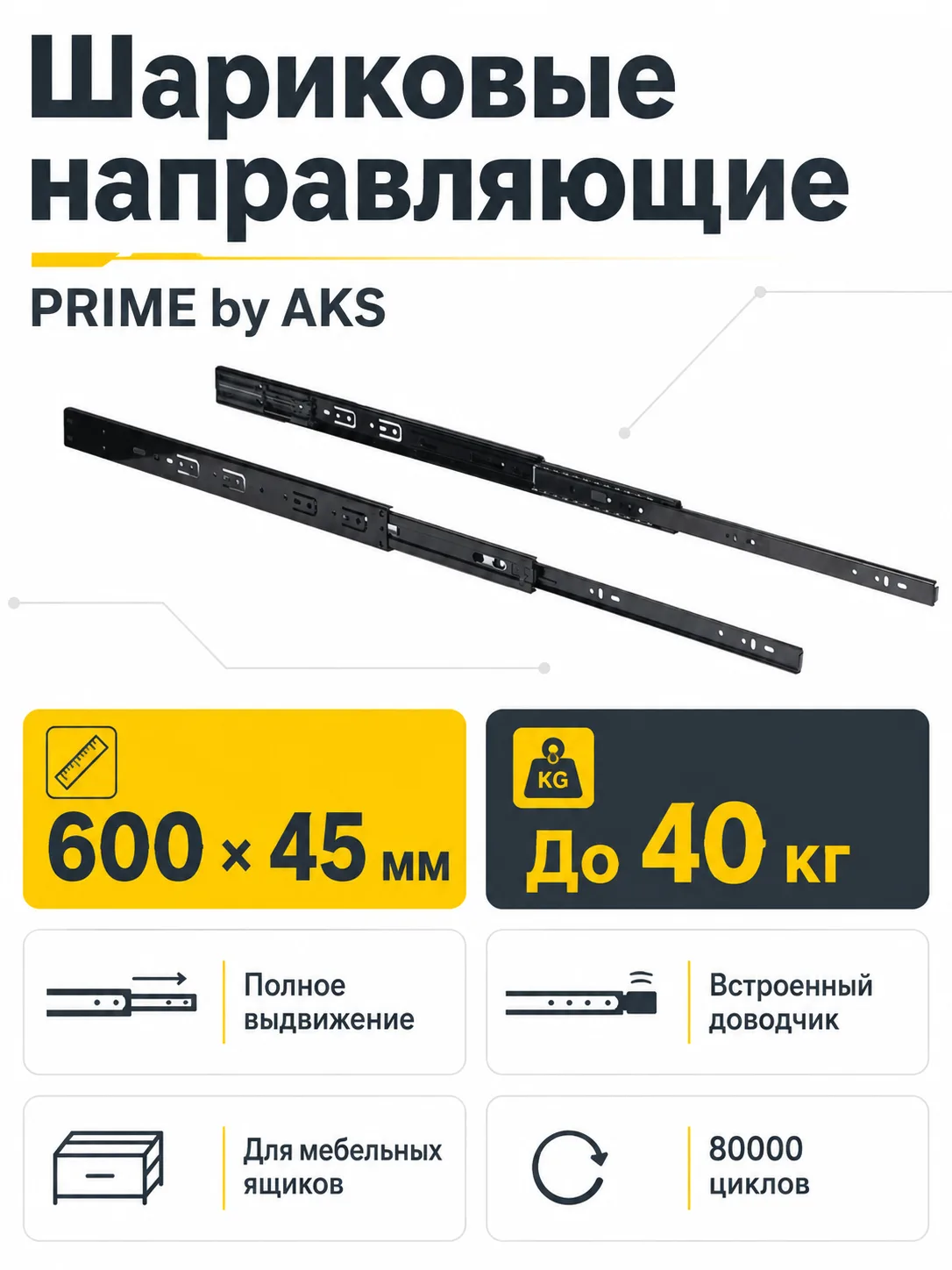 Направляющая шариковая L-600 h=45 PRIME by AKS с доводчиком A черный