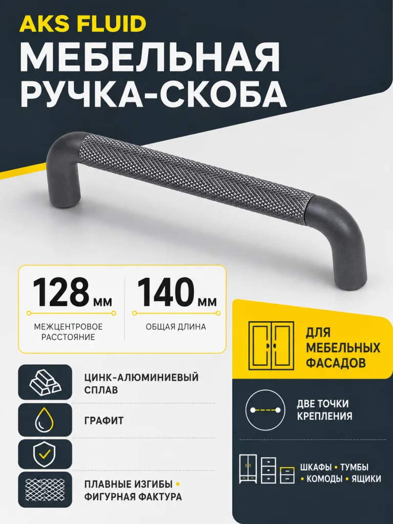 Ручка меб. скоба мет. FLUID 128 графит, AKS