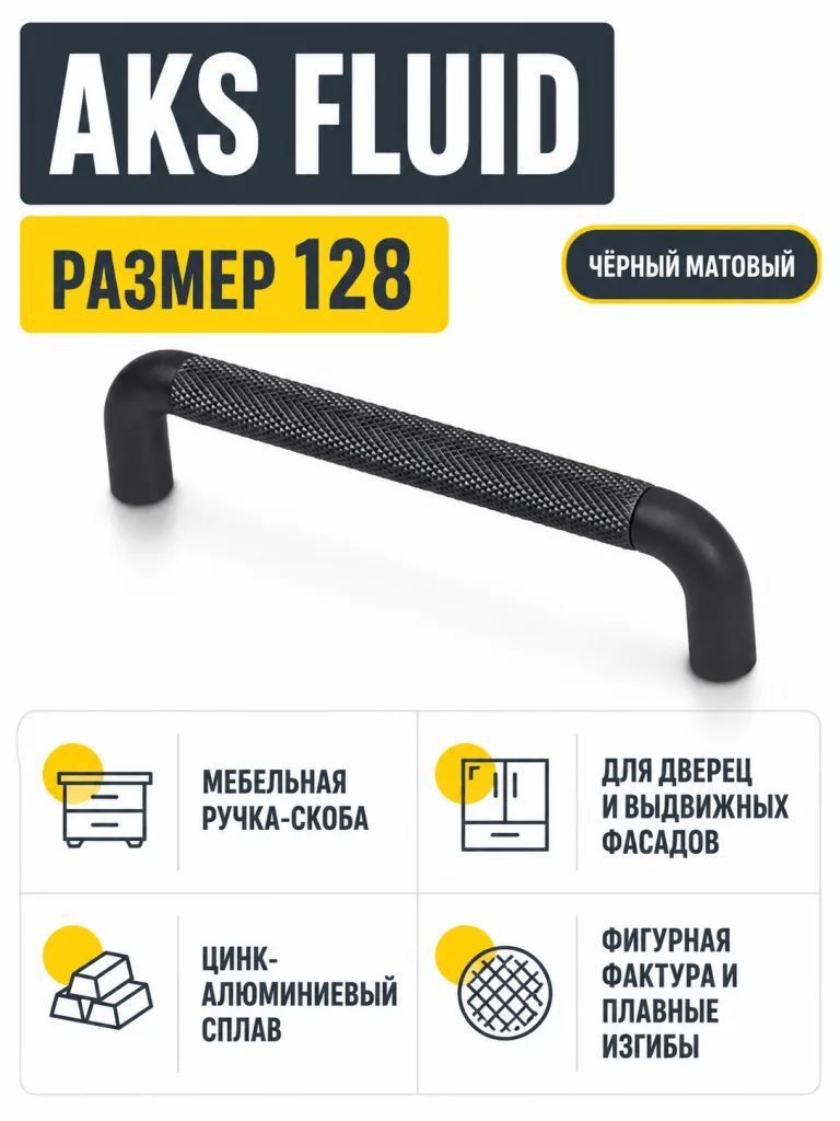 Ручка меб. скоба мет. FLUID 128 черный матовый, AKS