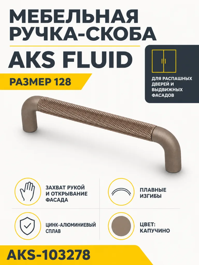 Ручка меб. скоба мет. FLUID 128 капучино, AKS