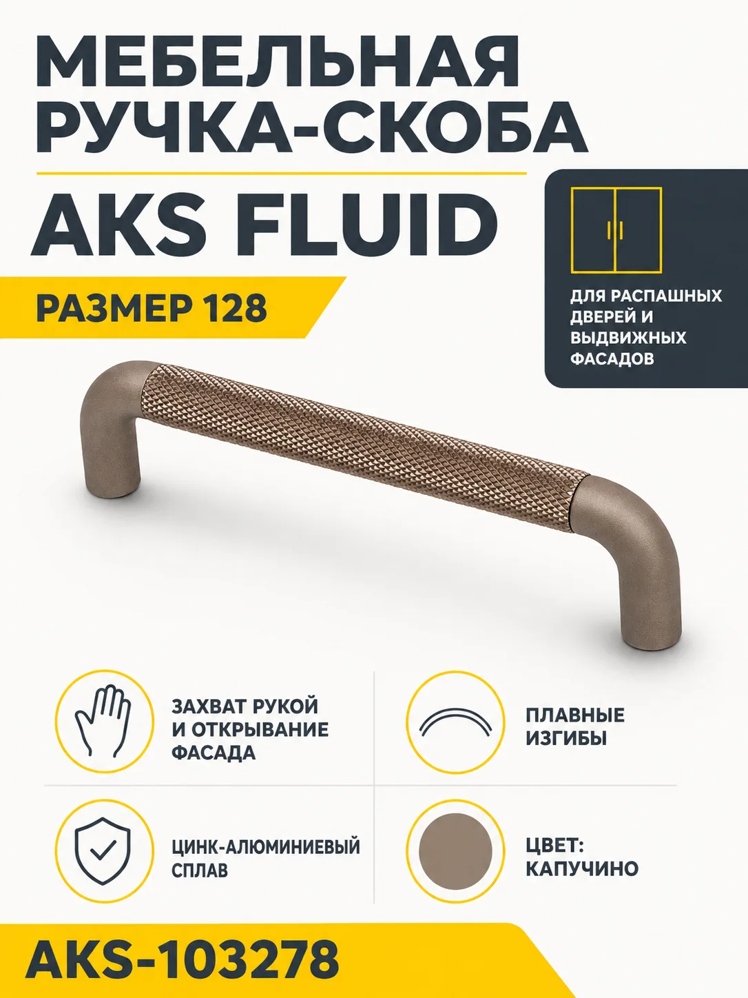 Ручка меб. скоба мет. FLUID 128 капучино, AKS