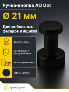 Ручка-кнопка AQ Dot черный матовый