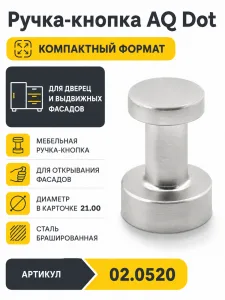 Ручка-кнопка AQ Dot сталь брашированная