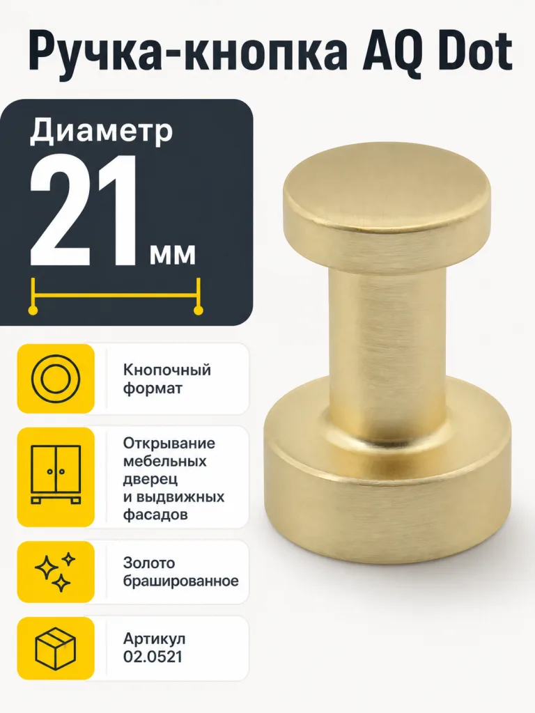 Ручка-кнопка AQ Dot золото брашированное