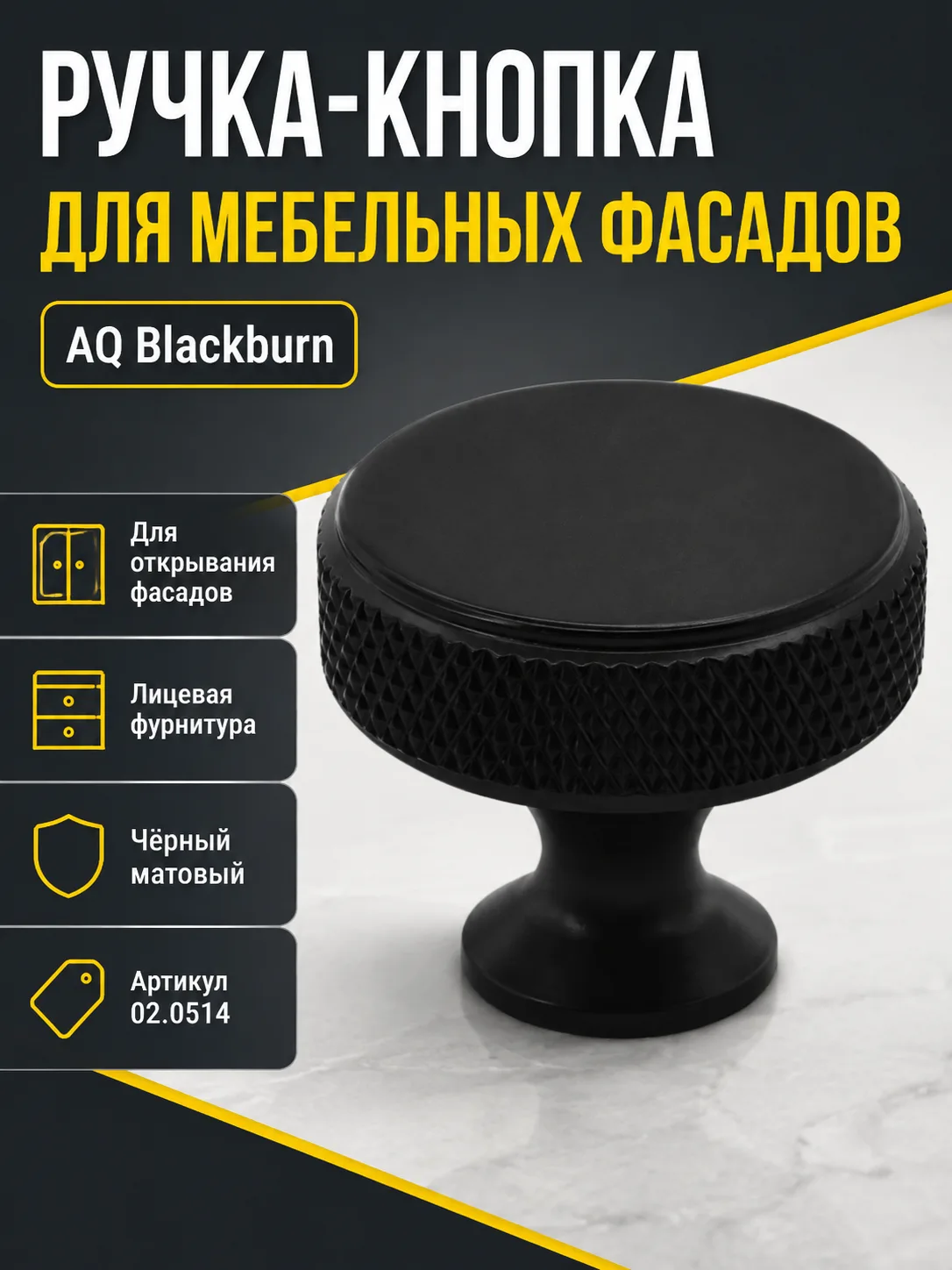 Ручка-кнопка AQ Blackburn черный матовый