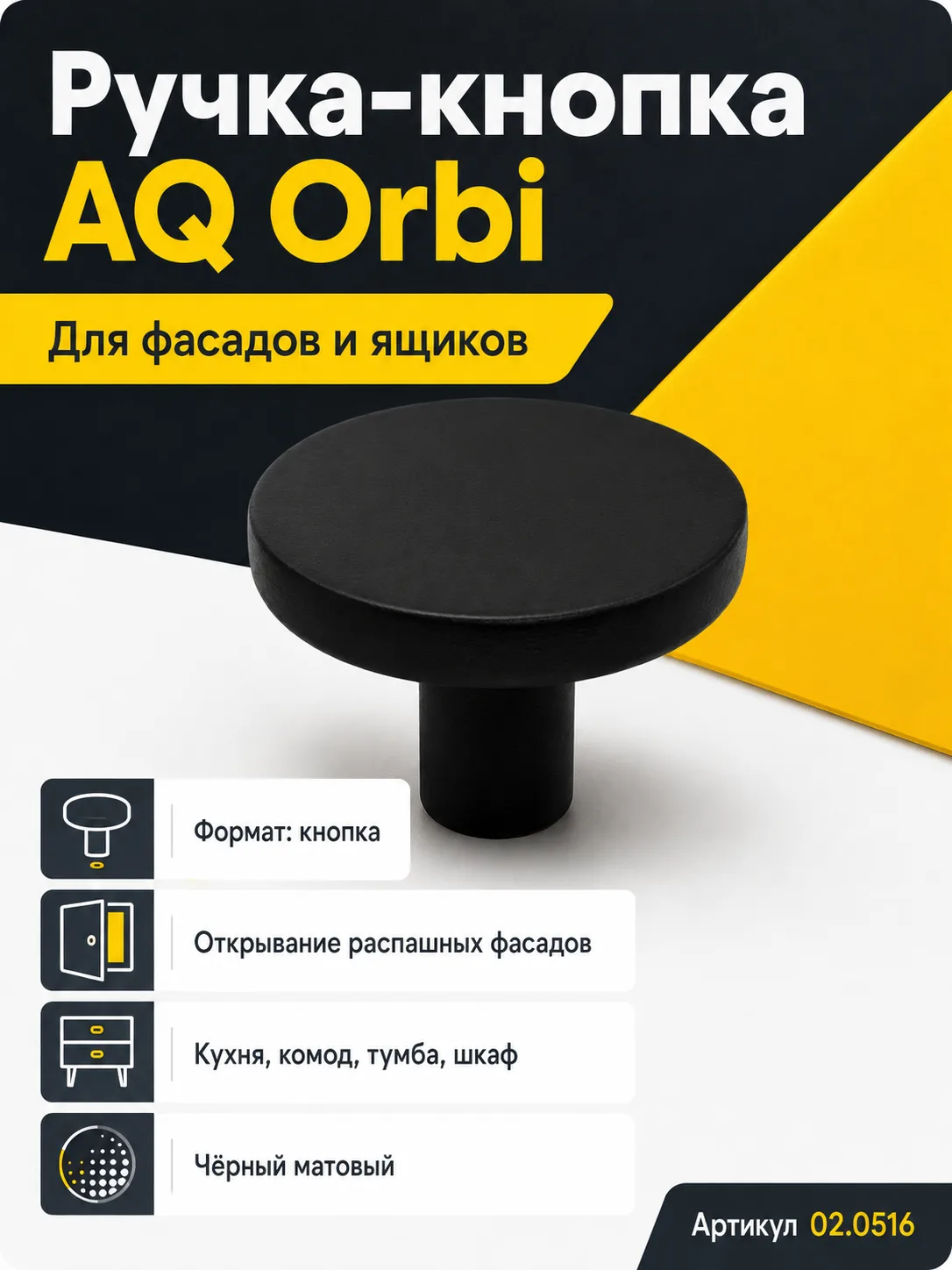 Ручка-кнопка AQ Orbi черный матовый