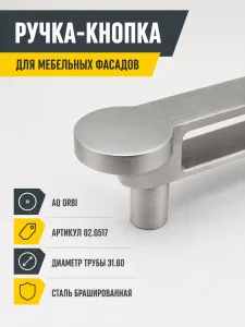 Ручка-кнопка AQ Orbi сталь брашированная