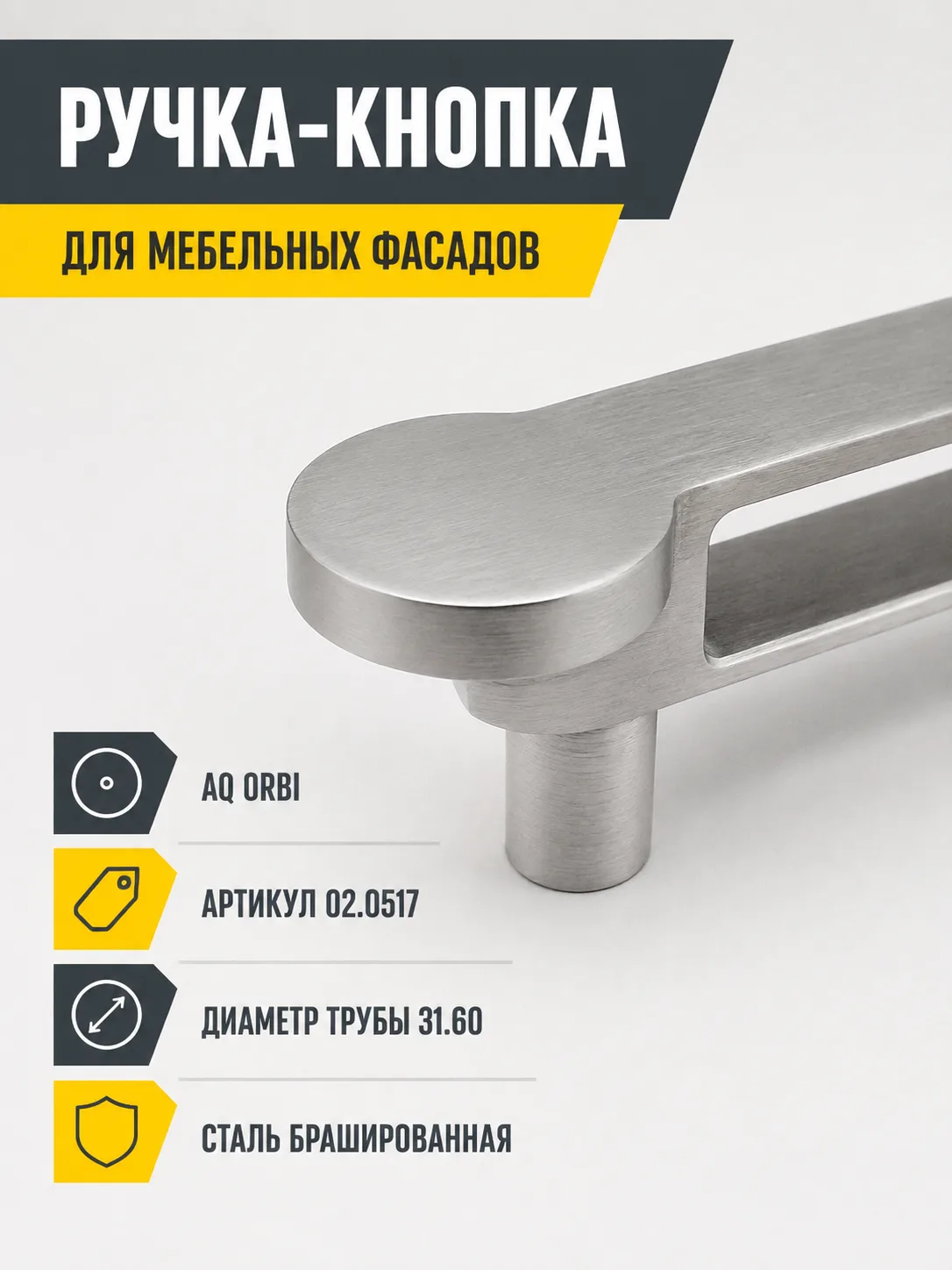 Ручка-кнопка AQ Orbi сталь брашированная