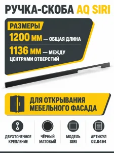 Ручка AQ Siri L=1200 черный матовый