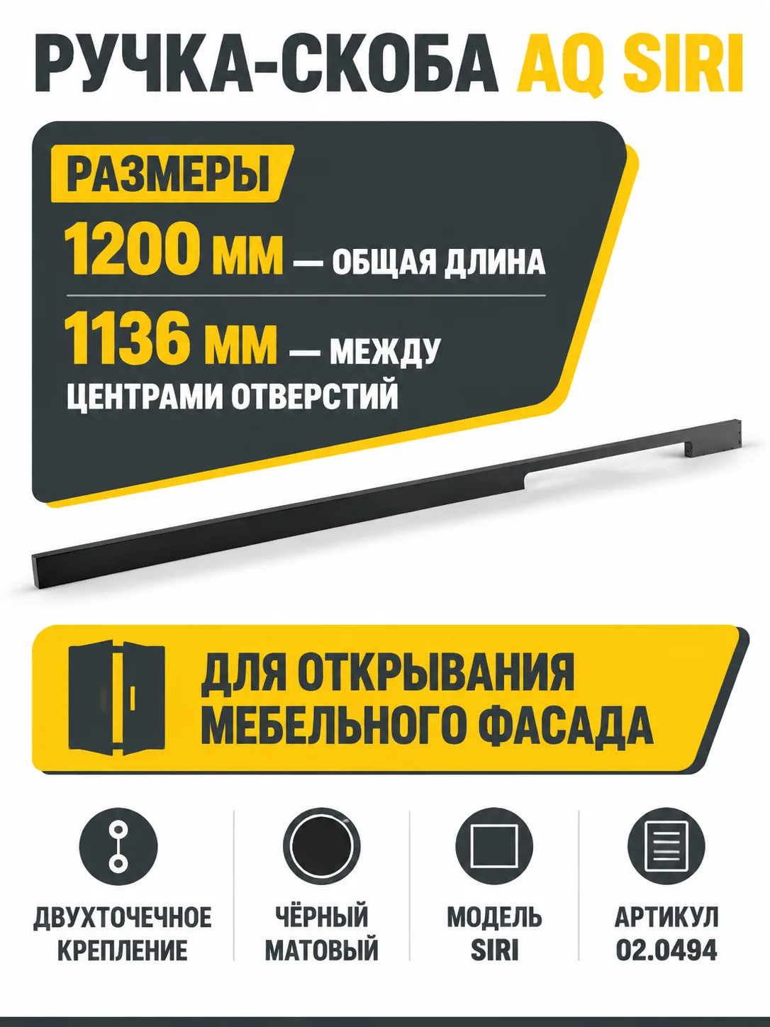 Ручка AQ Siri L=1200 черный матовый