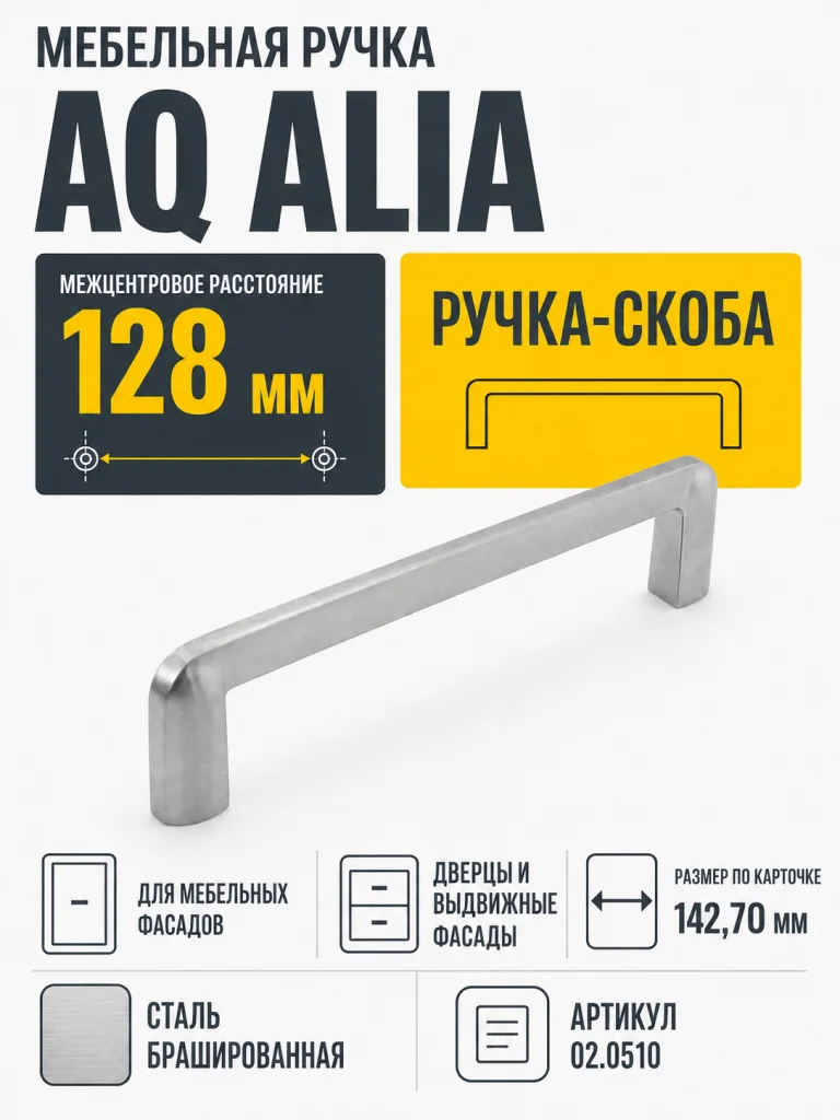 Ручка AQ Alia С=128 сталь брашированная