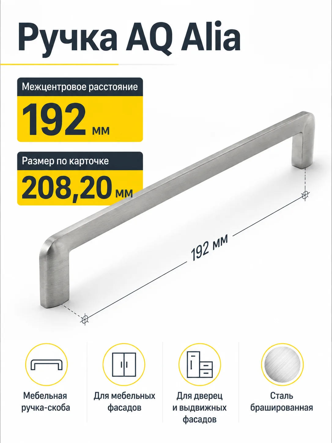 Ручка AQ Alia С=192 сталь брашированная