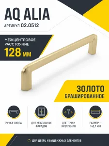 Ручка AQ Alia С=128 золото брашированное