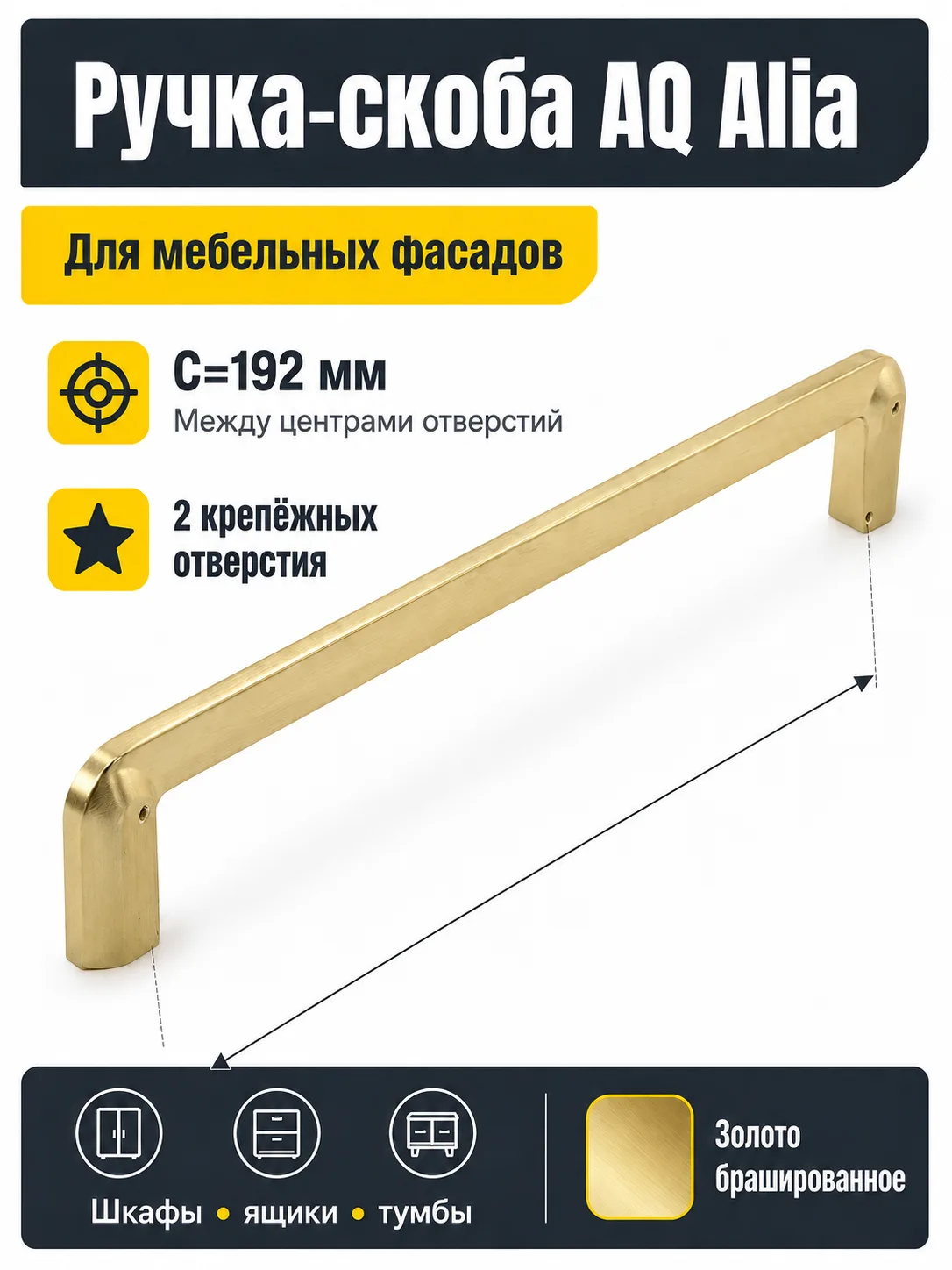 Ручка AQ Alia С=192 золото брашированное