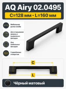 Ручка AQ AIRY С=128 черный матовый