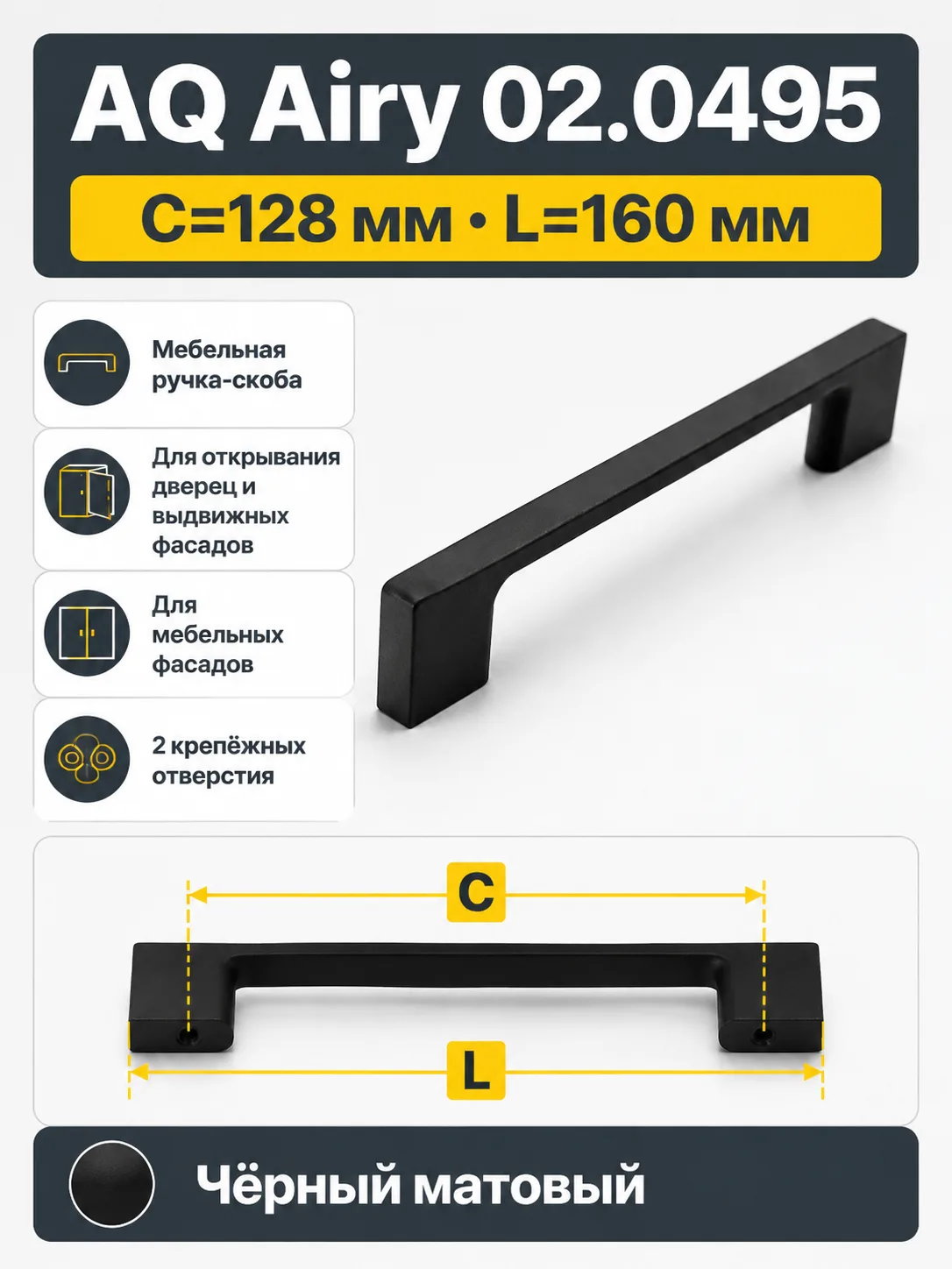 Ручка AQ AIRY С=128 черный матовый
