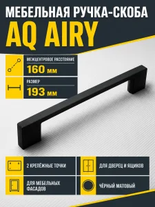 Ручка AQ AIRY С=160 черный матовый