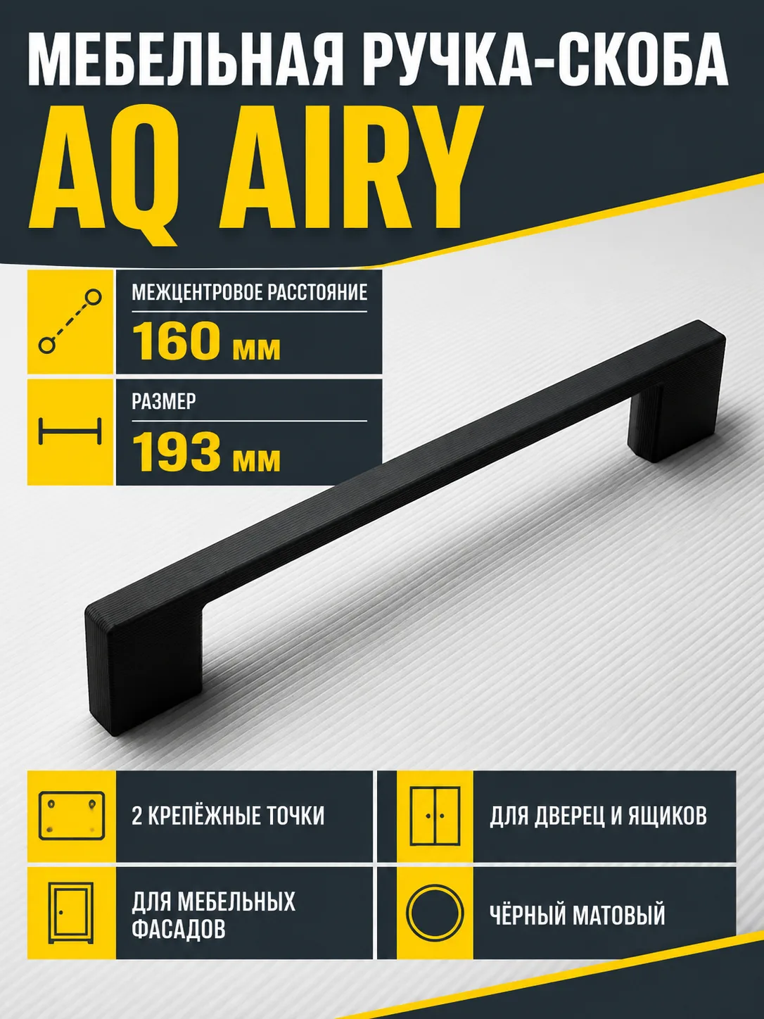Ручка AQ AIRY С=160 черный матовый