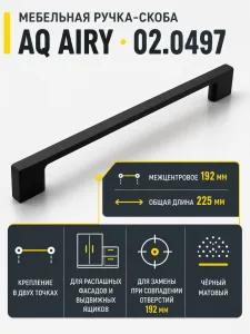 Ручка AQ AIRY С=192 черный матовый