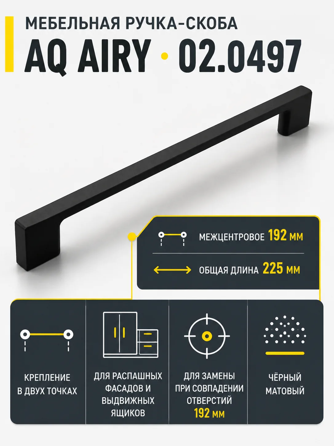 Ручка AQ AIRY С=192 черный матовый