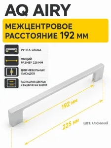Ручка AQ AIRY С=192 алюминий