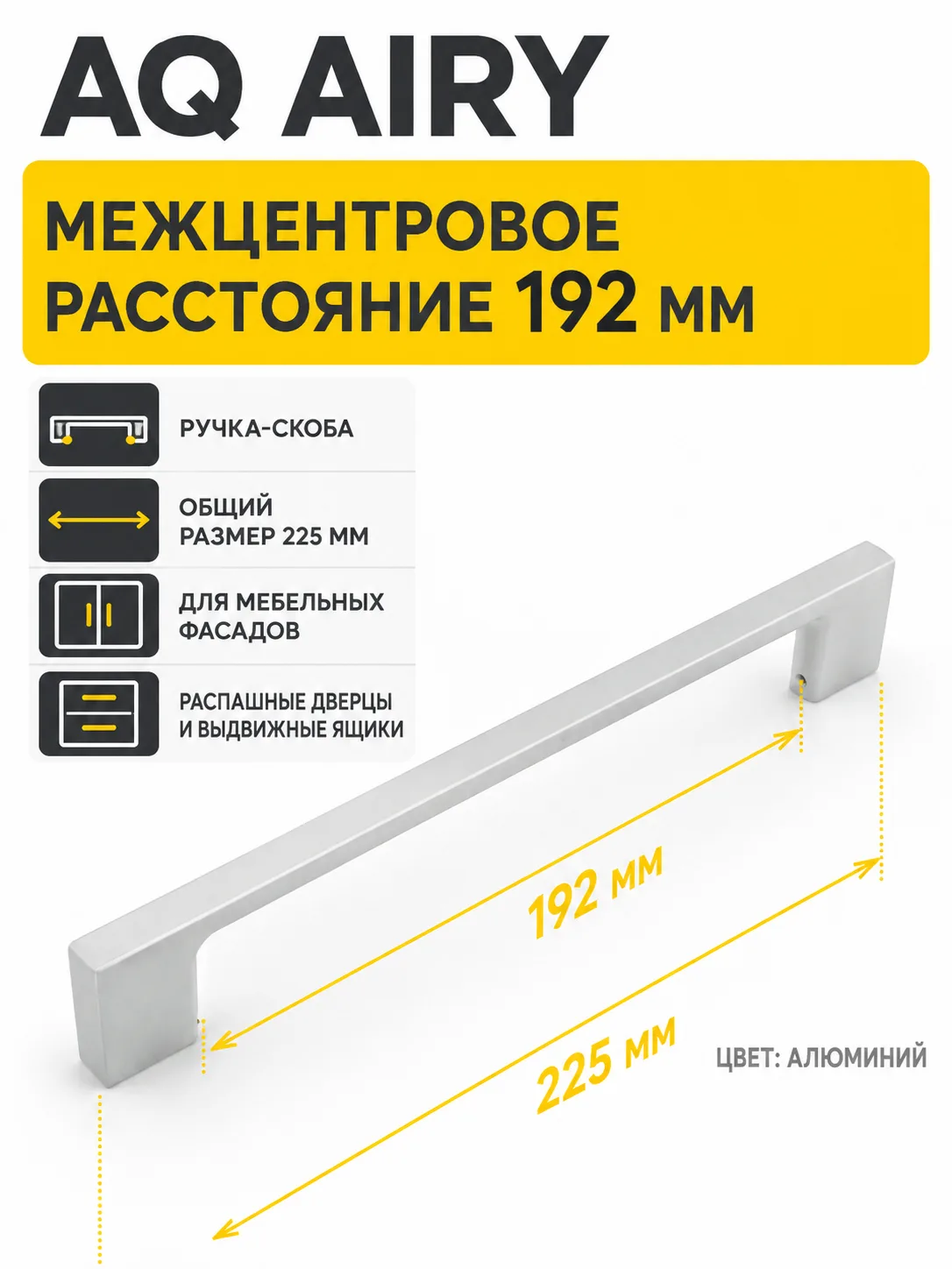 Ручка AQ AIRY С=192 алюминий