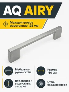 Ручка AQ AIRY С=128 сталь брашированная