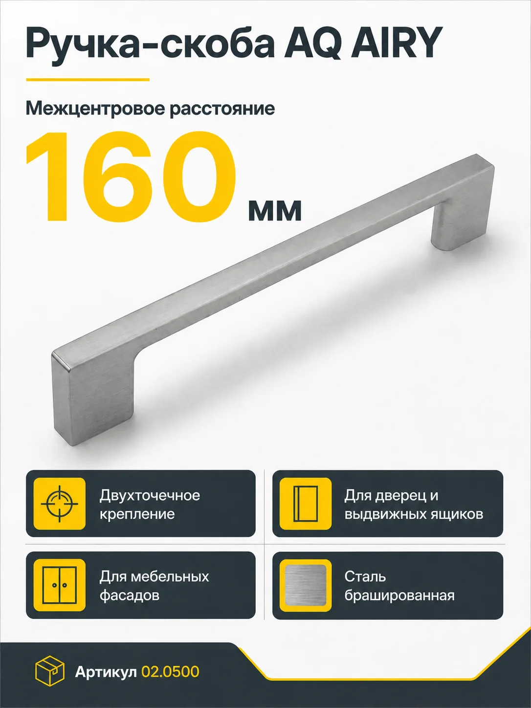 Ручка AQ AIRY С=160 сталь брашированная
