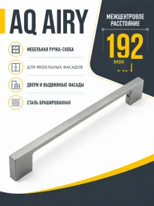 Ручка AQ AIRY С=192 сталь брашированная