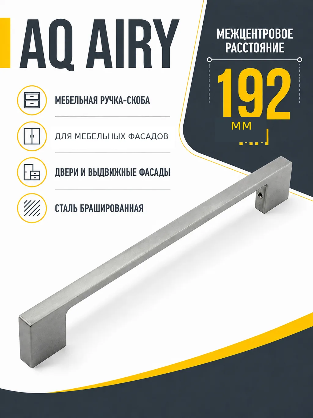 Ручка AQ AIRY С=192 сталь брашированная