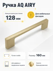 Ручка AQ AIRY С=128 золото брашированное