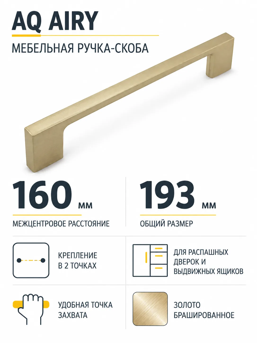 Ручка AQ AIRY С=160 золото брашированное