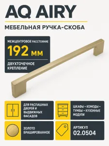 Ручка AQ AIRY С=192 золото брашированное