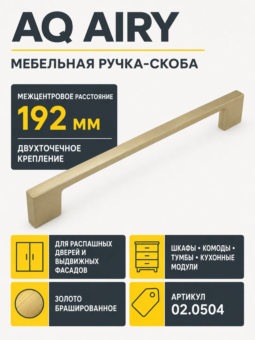 Ручка AQ AIRY С=192 золото брашированное