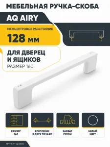 Ручка AQ AIRY С=128 белый